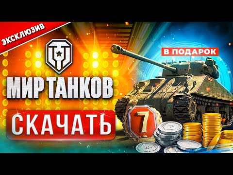 Как скачать Мир Танков через Леста гейм центр на ПК⚡World of Tanks с подарками⚡Скачать танки 2023