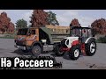 ✅ФС 20 Вечерний чилл на карте Совхоз Рассвет