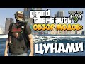 GTA 5 Mods: Tsunami Mod - ЦУНАМИ МОД