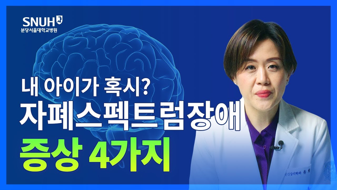 자폐? 자폐증?(X) 자폐스펙트럼장애!(O) 의심해야 하는 증상 4가지 [숫자로 보는 건강]