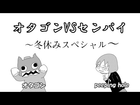 オタゴンVSセンパイ～冬休みスペシャル～