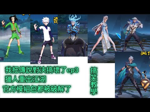 傳說對決｜bug (角色竟然能合體？ep3