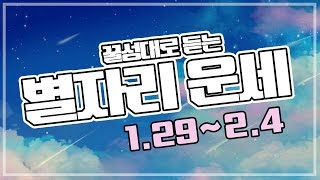 18년 2월 1째주 별자리 운세 (별자리 예보)