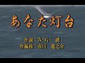 オリジナル演歌【あなた灯台】カラオケ&歌唱1時間05分14分