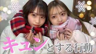 【冬限定】男子のドキドキする行動