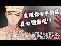 【阿光法師懺悔#3】我願聽取您的告解,但有沒有 要把你判刑不好說【Hikari光】 #台V #vtuber #加班台