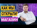 Как мы открыли магазин красивых товаров для дома в центре Киева