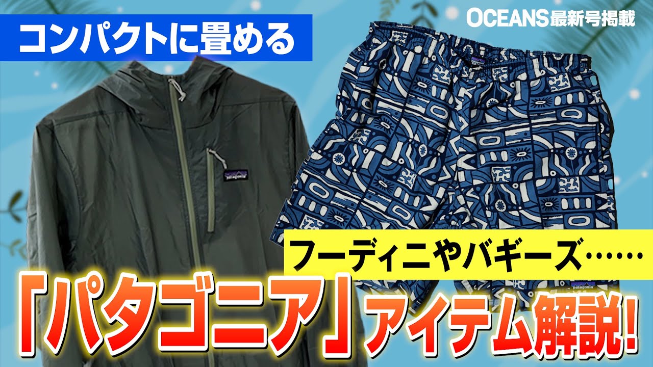 夏に活躍する「パタゴニア」をスタイリストが徹底解説！持ち運びも超 