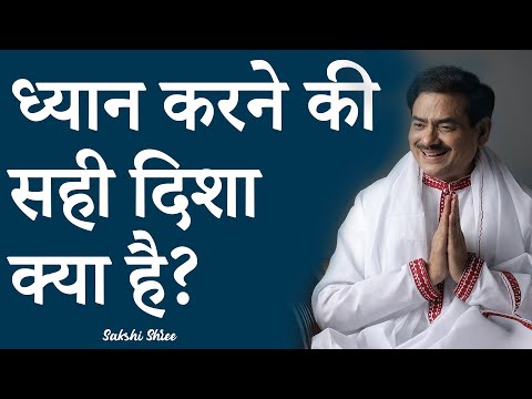 ध्यान करने की सही दिशा क्या है? साक्षी श्री | Right direction for meditation