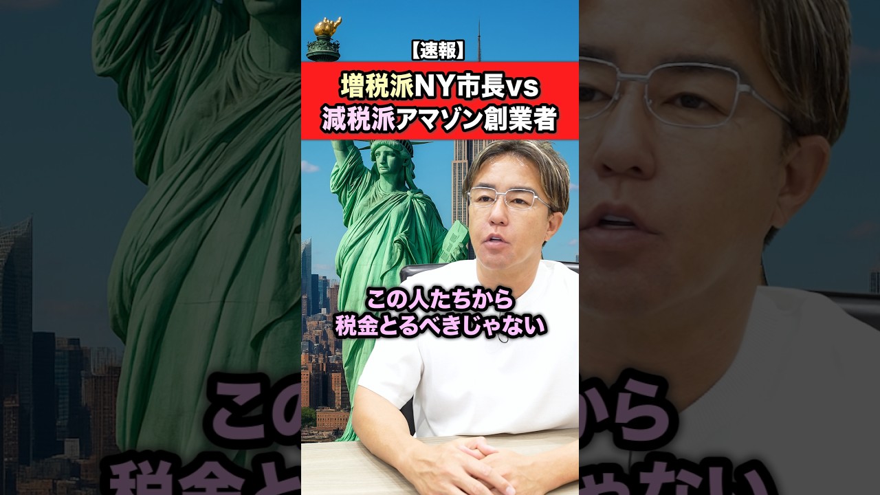 増税派のNY市長と減税派のアマゾン創業者がバトル!?