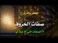 الماهر بالقرآن ١١ صفات الحروف ٢ الصفات التي لا ضد لها القلقلة وأخواتها