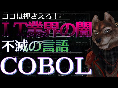 ここは押さえろ！ ＩＴ業界の闇 不滅の言語『COBOL』