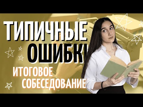 ТИПИЧНЫЕ ошибки в ИТОГОВОМ СОБЕСЕДОВАНИИ | Русский язык ОГЭ 2023 | Онлайн-школа EXAMhack