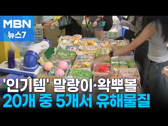 말랑이·왁뿌볼 20개 중 5개서 유해물질 나왔다 [MBN 뉴스7]