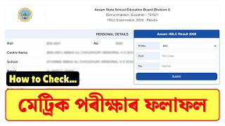 Assam HSLC Result 2026 কেনেকৈ চাব? | ASSEB Class 10 Result Check Process