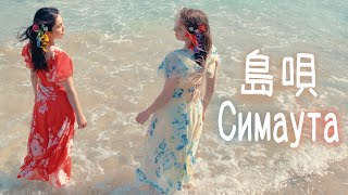 Deai - 島唄 feat. Hannah Miyamoto