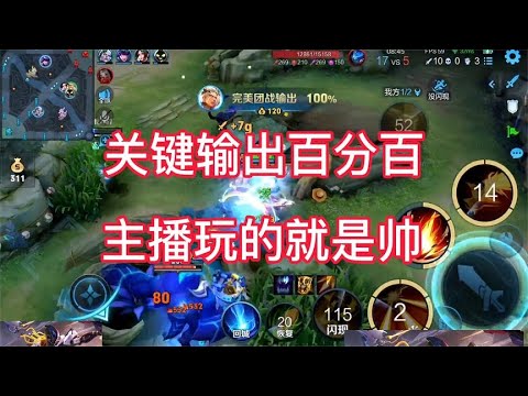 关键输出百分百，主播后羿主打的就是帅气。