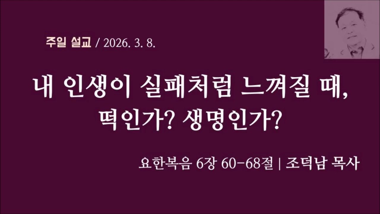 [사순절1] 내 인생이 실패처럼 느껴질 때 떡인가? 생명인가? I 요한복음 6장 60-68절 I 조덕남목사
