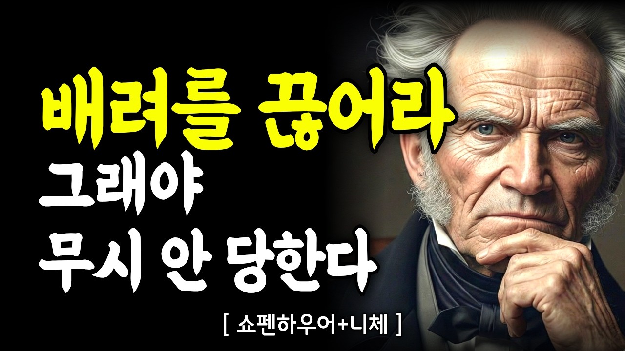 당신이 만만한 이유는 '착해서'가 아니다 당장 배려를 끊어야 하는 이유 - 쇼펜하우어,니체｜깊은 마음 통찰｜인간관계｜처세술｜명언모음｜오디오북 | 잘때듣