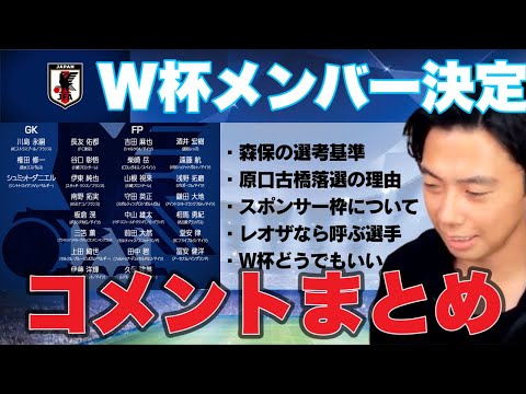 【レオザ】W杯メンバー発表後の疑問点やモヤモヤ全部スッキリさせましょう【切り抜き】