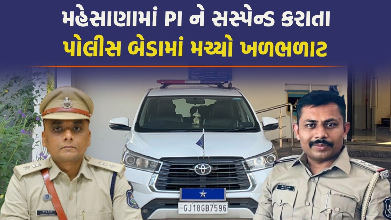 PI પર નોટોનો વરસાદ થતા SP હિમાંશુ સોંલકી વરસ્યા, મહેસાણા પોલીસને આપ્યો કડક સંદેશ