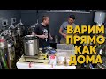 Варим пиво, прямо как дома ЧАСТЬ 1 | Варим пиво в кастрюле на плитке | Стратегия 21