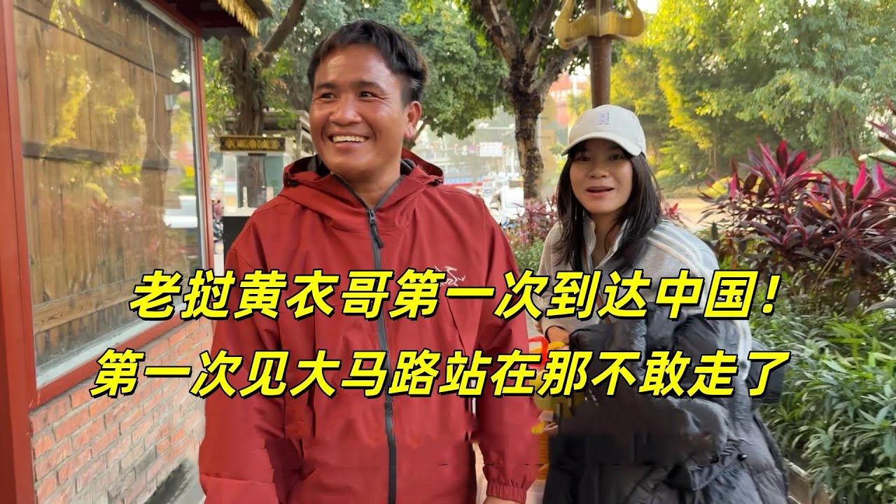 中国行初体验！黄衣哥落地即被‘大’震撼，连过马路都小心翼翼