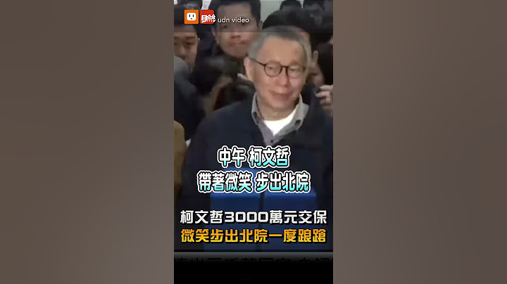柯文哲3000萬交保 微笑步出北院一度踉蹌