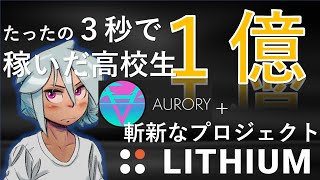 NFTで「3秒」で「1億」相当を稼いだ高校生！Auroryセール結果！＆斬新な意思決定機関「リチウム・ファイナンス」紹介！【仮想通貨】解説！