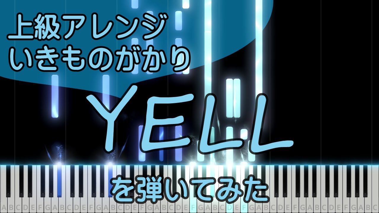 YELL【ピアノ】いきものがかり/上級/ピアノロイド美音/Pianoroid Mio/DTM