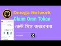 Omega Network Mining Claim Omn Token Okx Wallet কেউ মিস করবেননা