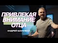 Привлекая Bнимание Oтца | Andrey Shapoval