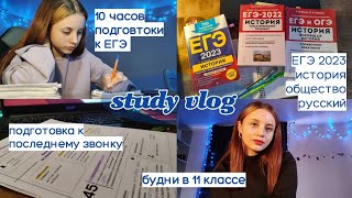 ✨дневник выпускницы 22 / про последний звонок😢/ подготовка к егэ / будни в 11 классе📚 / study vlog