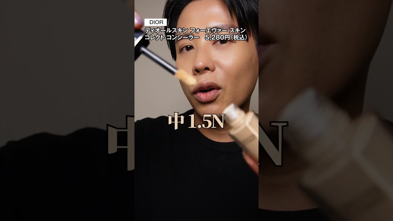 DIORのリニューアルしたコンシーラー本当にすごいわよ〜🤍 3色