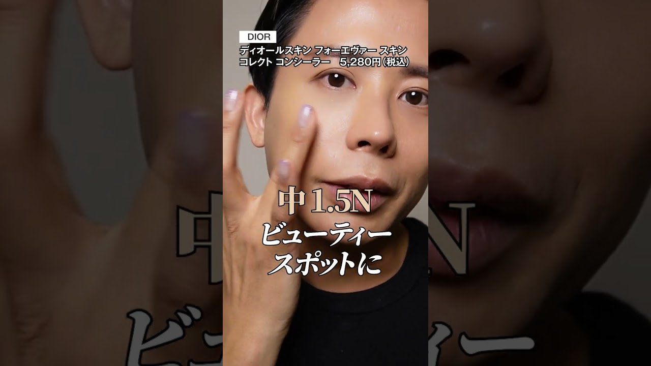 DIOR's revamped concealer is amazing! 🤍 Use the three shades to