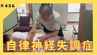 Autonomic nervous system disorder] DC Shiokawa's authentic