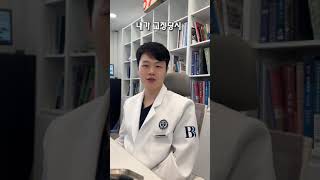 치과의사가 교정을 한다면 뭘로 할까? 브라켓교정 인비절라인교정 #doctor #인천치과