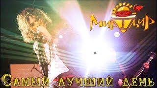 Игорь МирИмиР Тальков - Самый лучший день (Live 2019)