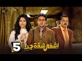 حصريااا الحلقة 5 من مسلسل أشغال شقة جدا الجزء الثاني بطولة هشام ماجد اسماء جلال 