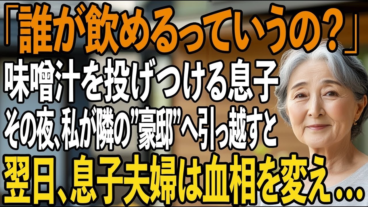 「こんなもの誰が飲めるって？」息子からの衝撃発言。味噌汁を投げつけられた母。黙って荷物をまとめると、すぐに隣の“豪邸”へ→翌日、息子夫婦は血相を変え…【シニアライフ】【60代以上の方へ】