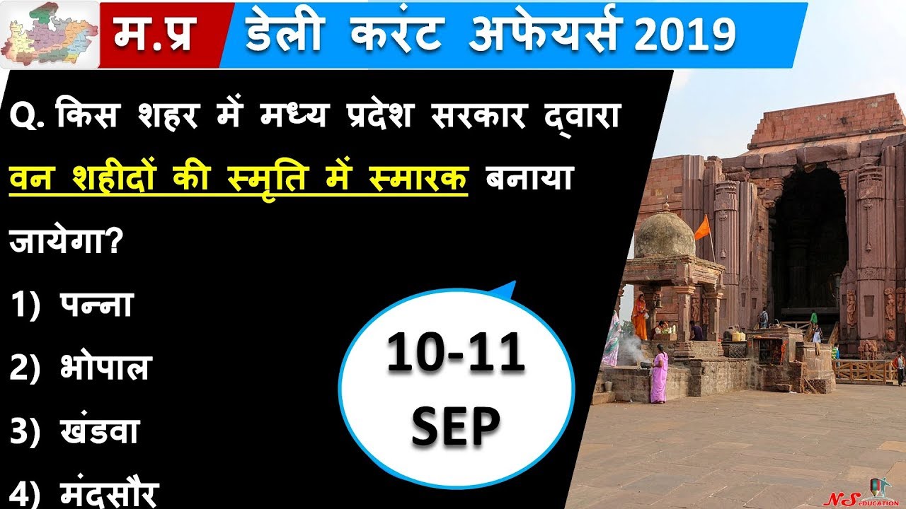 10-11 SEPT 2019 | MADHYA PRADESH DAILY CURRENT AFFAIRS | MP CURRENT AFFAIRS SEPTEMBER 2019
