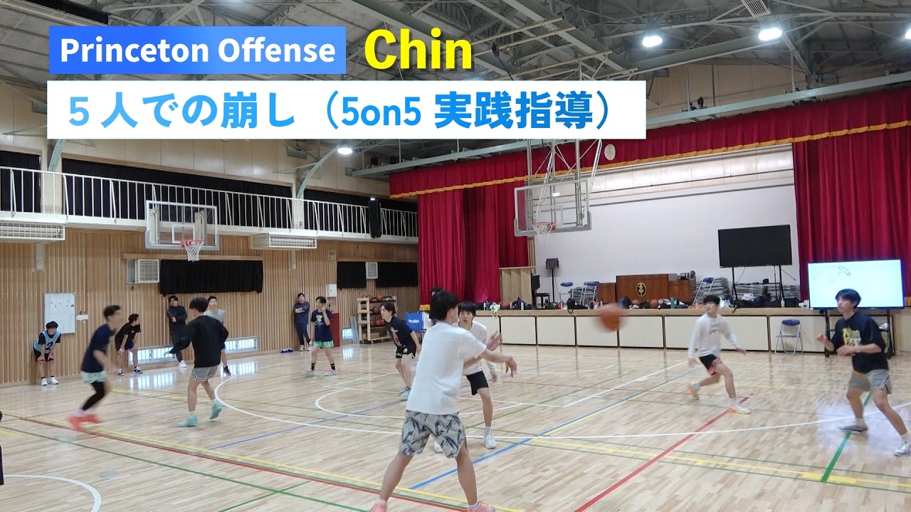 【実践指導】Princeton Offense "Chin"（５人での崩し）