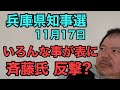 第882回 兵庫県知事選 11月17日 いろんな事が表に 斉藤氏反撃か?