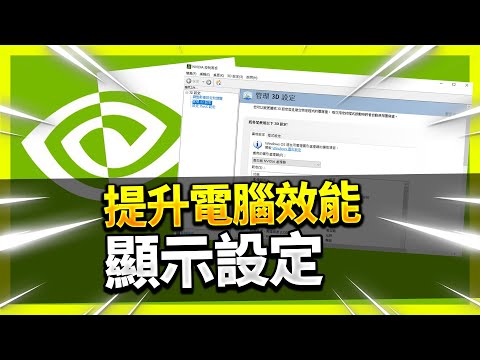 【教學】如何暴增FPS??!!如何設定Nvidia控制面板？【????讓你的顯卡飛起來！哈哈！????】