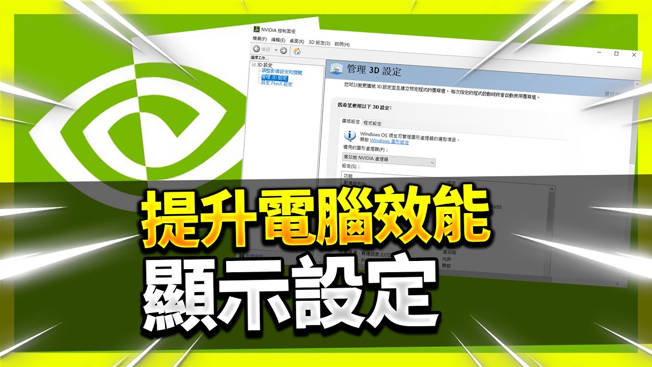 教學 如何暴增fps 如何設定nvidia控制面板 讓你的顯卡飛起來 哈哈 Youtube