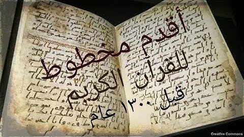أقدم مخطوطات القرآن الكريم في العالم