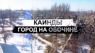 видео: Каинды. Город на обочине картинка: Каинды. Город на обочине