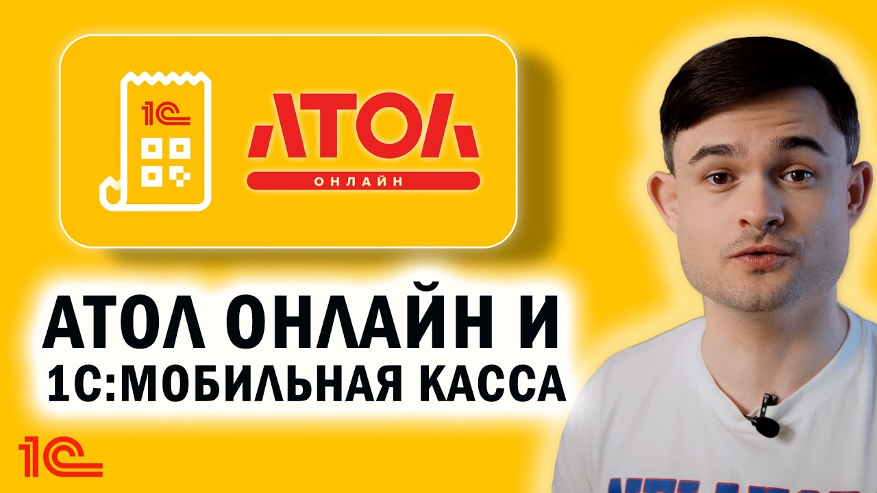 Атол Онлайн и "1С:Мобильная касса" - YouTube