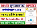 aadhar supervisor Exam online apply 2025 🥳 | aadhar supervisor operator certificate kaise banaye