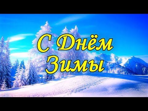 Видео: С Днем Зимы . Красивое поздравление с днем Зимы.